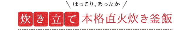 ほっこり、あったか炊き立て本格直火炊き釜めし