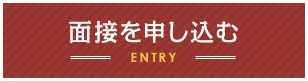 面接を申し込む