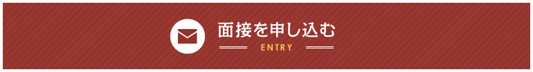 面接を申し込む