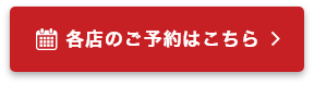 ご予約はこちら