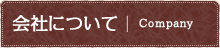 会社について