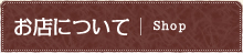 お店について