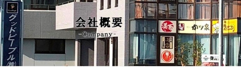 会社概要