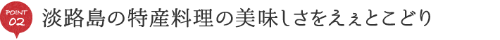 淡路島の特産料理の美味しさをええとこどり