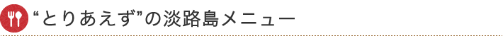 とりあえずの淡路島メニュー