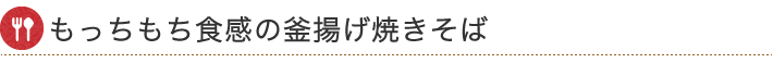 もっちもち食感の釜揚げ焼きそば