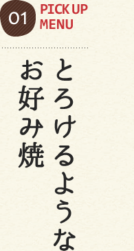 とろけるようなお好み焼