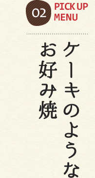 ケーキのようなお好み焼