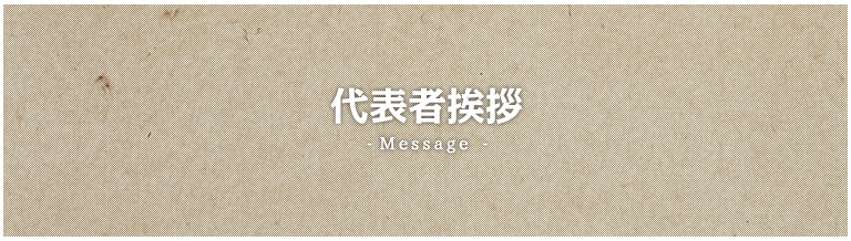 代表者挨拶