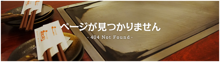 404 Page Not Found.-お探しのページは見つかりませんでした