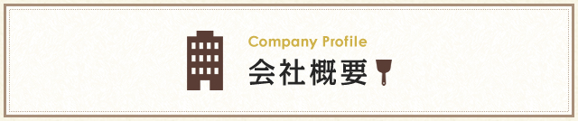 会社概要