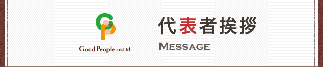 代表挨拶