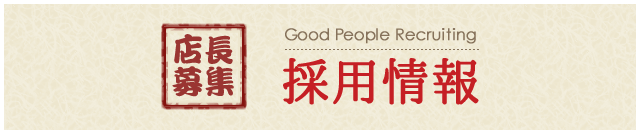 採用情報