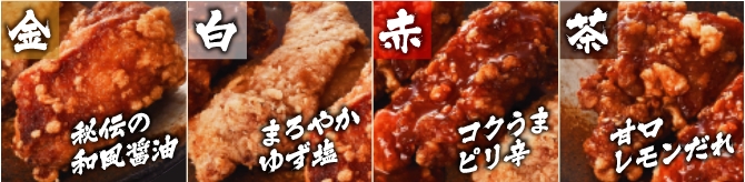 唐揚げ４種