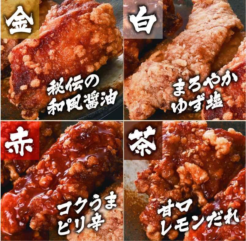 唐揚げ４種