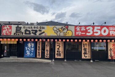 鳥ロマン　はなみずき店外観