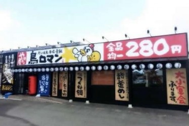 鳥ロマン　はなみずき店外観
